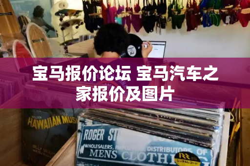 宝马报价论坛 宝马汽车之家报价及图片-第1张图片-星选测评
