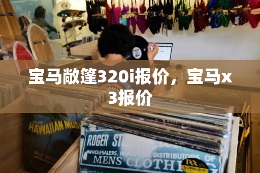 宝马敞篷320i报价，宝马x3报价