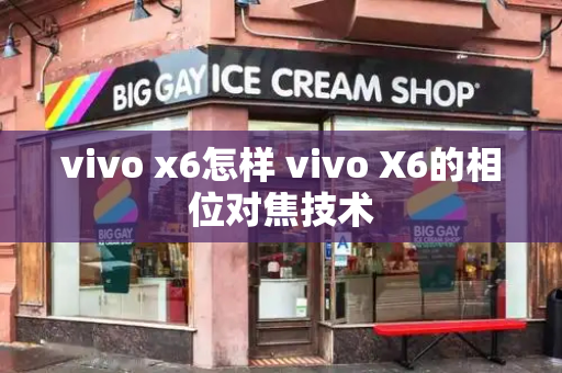 vivo x6怎样 vivo X6的相位对焦技术-第1张图片-星选测评