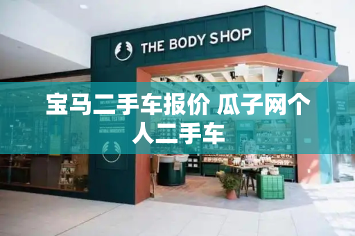 宝马二手车报价 瓜子网个人二手车