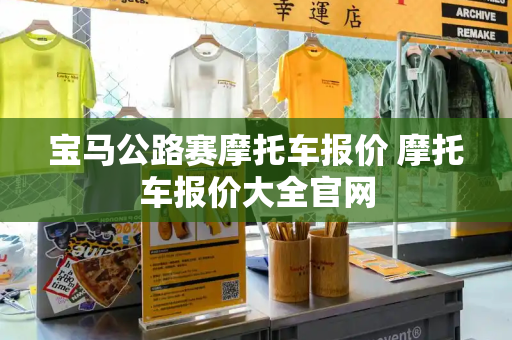 宝马公路赛摩托车报价 摩托车报价大全官网