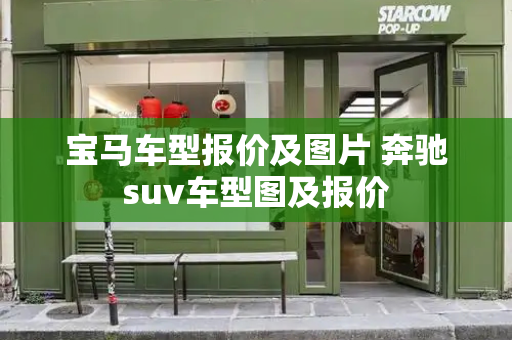 宝马车型报价及图片 奔驰suv车型图及报价