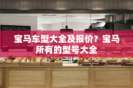 宝马车型大全及报价？宝马所有的型号大全