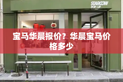宝马华晨报价？华晨宝马价格多少