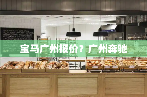 宝马广州报价？广州奔驰-第1张图片-星选测评
