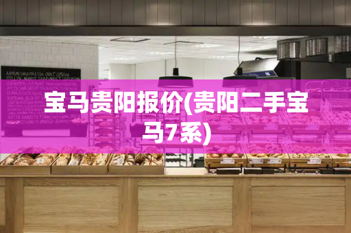 宝马贵阳报价(贵阳二手宝马7系)