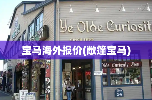 宝马海外报价(敞篷宝马)