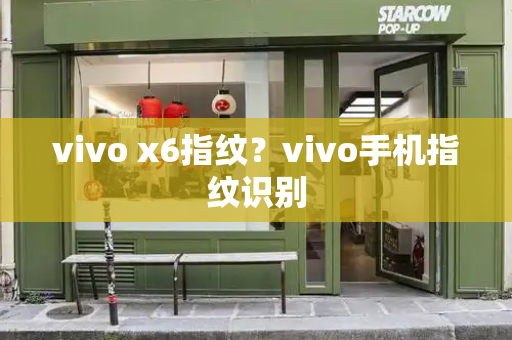 vivo x6指纹？vivo手机指纹识别