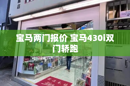 宝马两门报价 宝马430i双门轿跑-第1张图片-星选测评