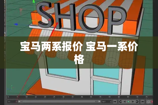 宝马两系报价 宝马一系价格-第1张图片-星选测评