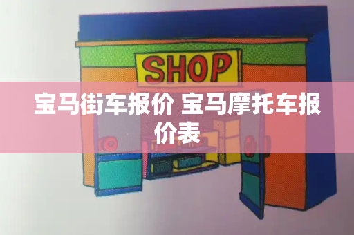 宝马街车报价 宝马摩托车报价表