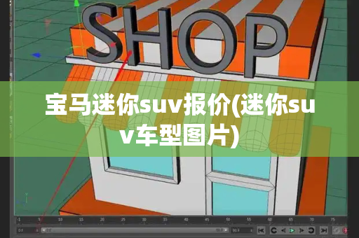 宝马迷你suv报价(迷你suv车型图片)