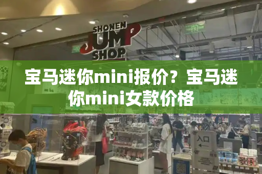 宝马迷你mini报价？宝马迷你mini女款价格