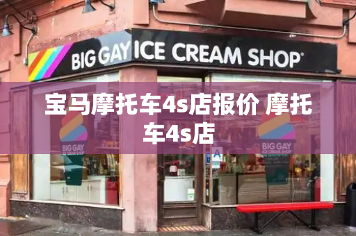 宝马摩托车4s店报价 摩托车4s店