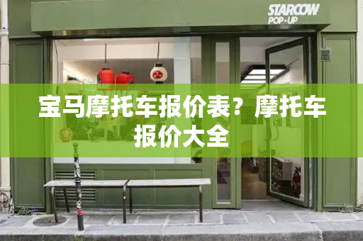 宝马摩托车报价表？摩托车报价大全-第1张图片-星选测评
