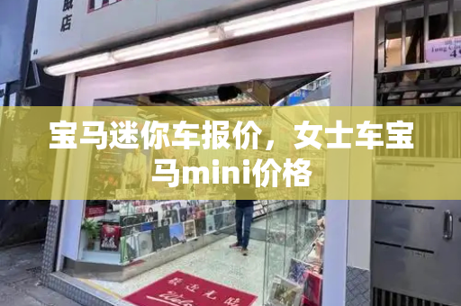 宝马迷你车报价，女士车宝马mini价格-第1张图片-星选测评