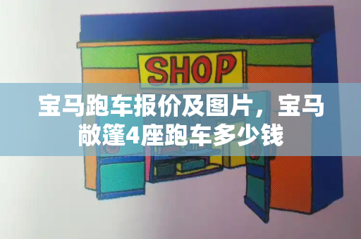 宝马跑车报价及图片，宝马敞篷4座跑车多少钱
