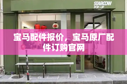 宝马配件报价，宝马原厂配件订购官网