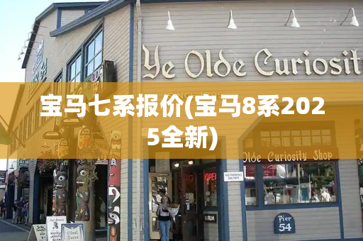 宝马七系报价(宝马8系2025全新)-第1张图片-星选测评