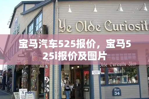宝马汽车525报价，宝马525i报价及图片