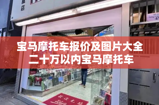 宝马摩托车报价及图片大全 二十万以内宝马摩托车