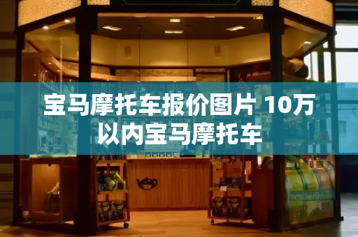 宝马摩托车报价图片 10万以内宝马摩托车-第1张图片-星选测评