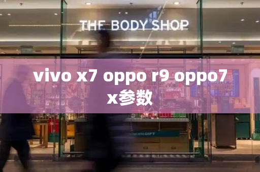 vivo x7 oppo r9 oppo7x参数-第1张图片-星选测评