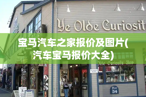 宝马汽车之家报价及图片(汽车宝马报价大全)