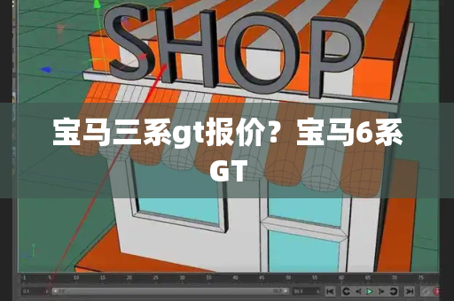 宝马三系gt报价？宝马6系GT-第1张图片-星选测评