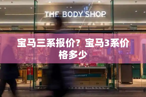 宝马三系报价？宝马3系价格多少-第1张图片-星选测评