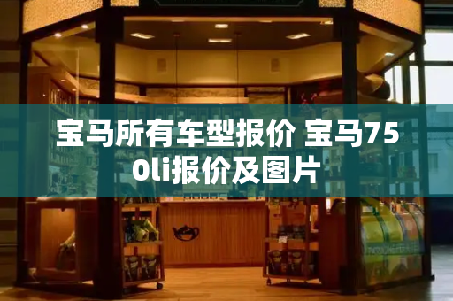 宝马所有车型报价 宝马750li报价及图片-第1张图片-星选测评