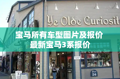 宝马所有车型图片及报价 最新宝马3系报价-第1张图片-星选测评