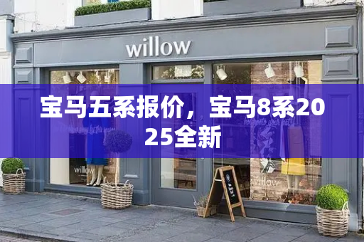 宝马五系报价，宝马8系2025全新