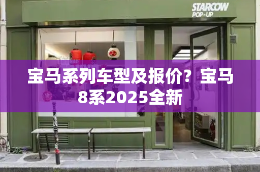 宝马系列车型及报价？宝马8系2025全新