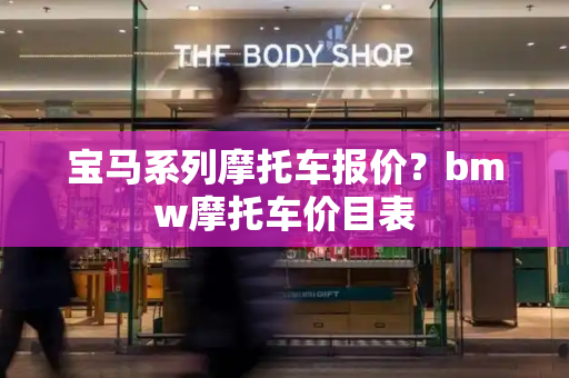 宝马系列摩托车报价？bmw摩托车价目表-第1张图片-星选测评