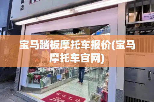 宝马踏板摩托车报价(宝马摩托车官网)