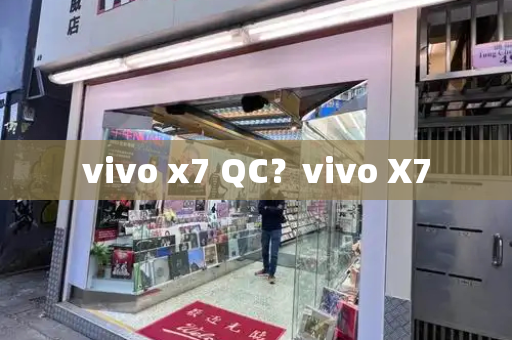 vivo x7 QC？vivo X7-第1张图片-星选测评