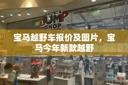 宝马越野车报价及图片，宝马今年新款越野
