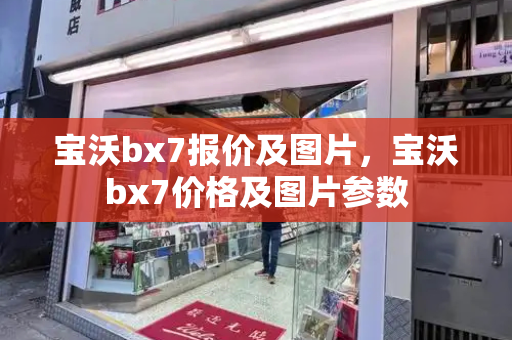 宝沃bx7报价及图片，宝沃bx7价格及图片参数-第1张图片-星选测评