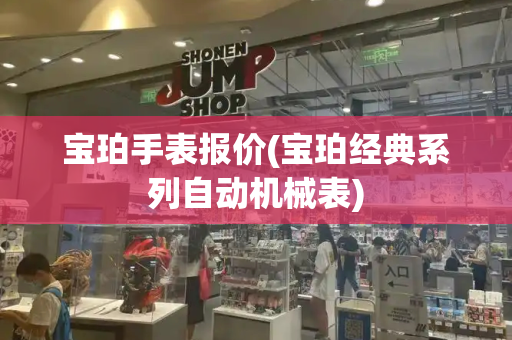 宝珀手表报价(宝珀经典系列自动机械表)