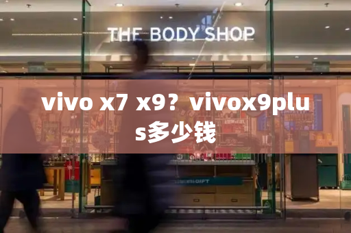 vivo x7 x9？vivox9plus多少钱