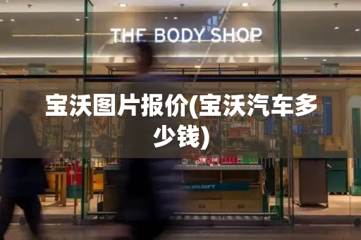 宝沃图片报价(宝沃汽车多少钱)