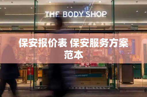 保安报价表 保安服务方案范本