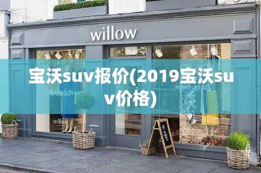 宝沃suv报价(2019宝沃suv价格)-第1张图片-星选测评