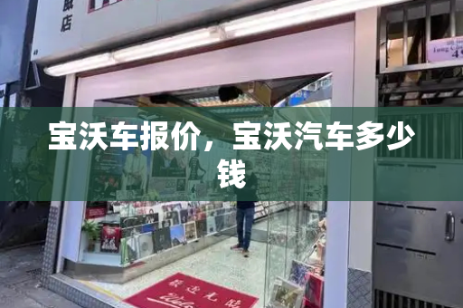 宝沃车报价，宝沃汽车多少钱