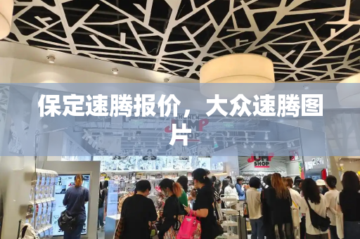 保定速腾报价，大众速腾图片-第1张图片-星选测评