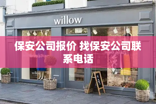 保安公司报价 找保安公司联系电话