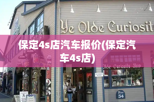 保定4s店汽车报价(保定汽车4s店)