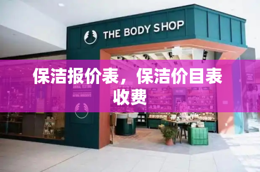保洁报价表，保洁价目表 收费