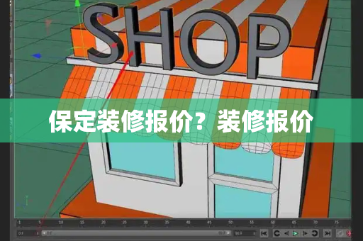 保定装修报价？装修报价
